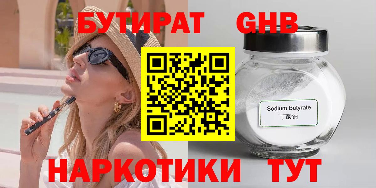 Бутират 1.4BDO  БУТИРАТ  Магнитогорск  Вход с VPN 